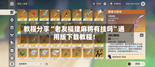 教程分享“老友福建麻将有挂吗”通用版下载教程！-第1张图片