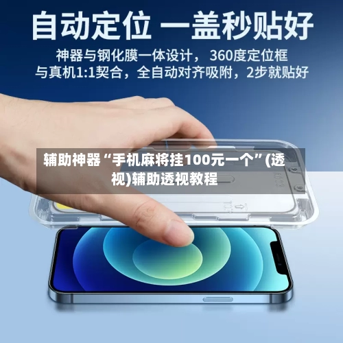 辅助神器“手机麻将挂100元一个”(透视)辅助透视教程-第1张图片