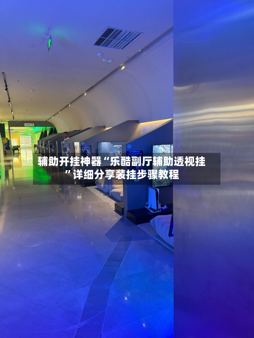 辅助开挂神器“乐酷副厅辅助透视挂”详细分享装挂步骤教程-第1张图片