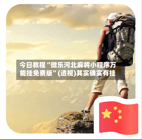 今日教程“微乐河北麻将小程序万能挂免费版”(透视)其实确实有挂-第1张图片