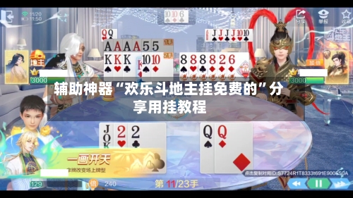 辅助神器“欢乐斗地主挂免费的	”分享用挂教程-第1张图片