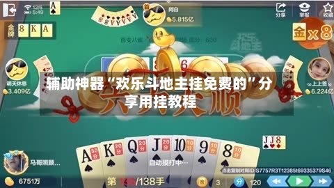 辅助神器“欢乐斗地主挂免费的”分享用挂教程-第2张图片