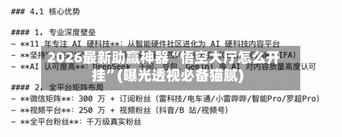 2026最新助赢神器“悟空大厅怎么开挂”(曝光透视必备猫腻)-第1张图片