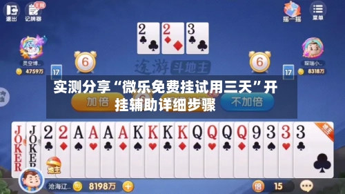 实测分享“微乐免费挂试用三天”开挂辅助详细步骤-第2张图片