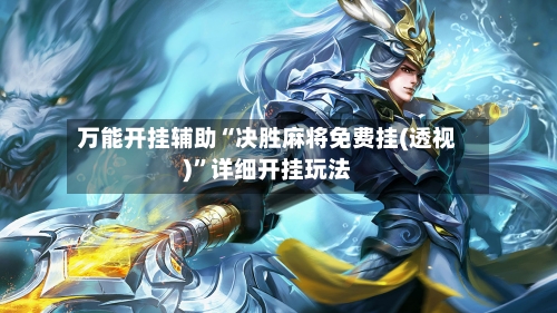 万能开挂辅助“决胜麻将免费挂(透视)	”详细开挂玩法-第1张图片