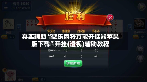 真实辅助“微乐麻将万能开挂器苹果版下载”开挂(透视)辅助教程-第3张图片