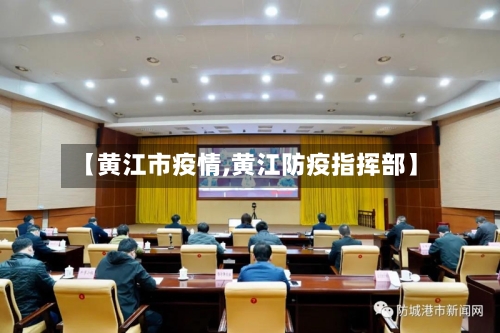 【黄江市疫情,黄江防疫指挥部】-第1张图片