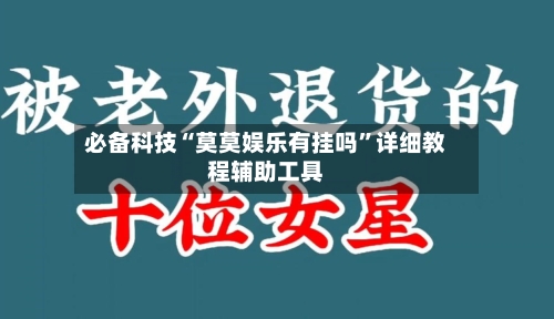 必备科技“莫莫娱乐有挂吗	”详细教程辅助工具-第1张图片