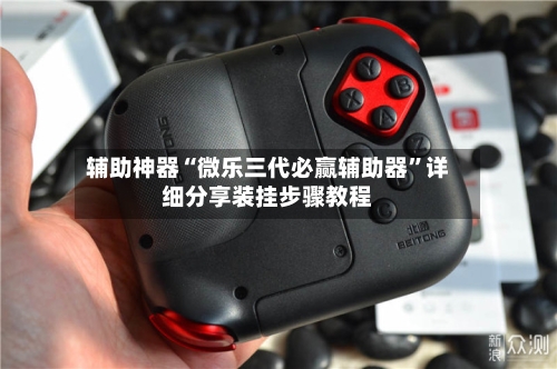 辅助神器“微乐三代必赢辅助器	”详细分享装挂步骤教程-第2张图片