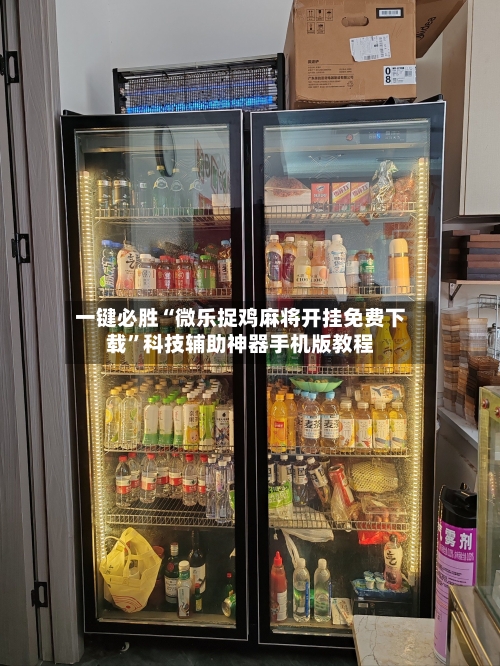 一键必胜“微乐捉鸡麻将开挂免费下载”科技辅助神器手机版教程-第1张图片