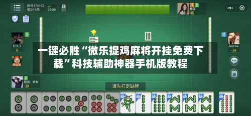 一键必胜“微乐捉鸡麻将开挂免费下载	”科技辅助神器手机版教程-第2张图片