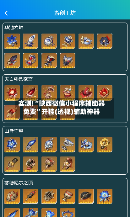 实测!“陕西微信小程序辅助器免费”开挂(透视)辅助神器-第2张图片