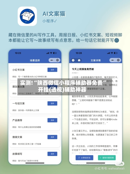 实测!“陕西微信小程序辅助器免费	”开挂(透视)辅助神器-第1张图片