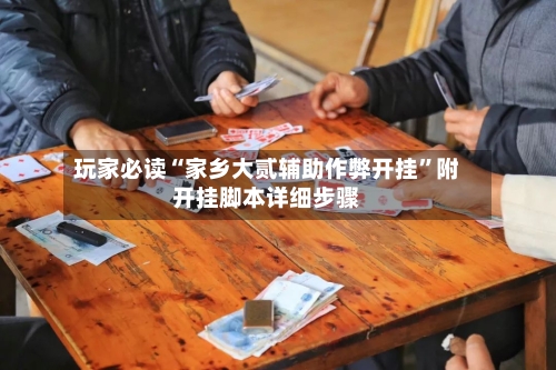 玩家必读“家乡大贰辅助作弊开挂	”附开挂脚本详细步骤-第1张图片