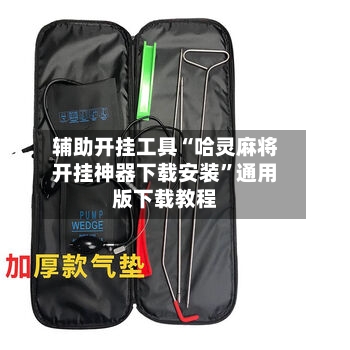 辅助开挂工具“哈灵麻将开挂神器下载安装	”通用版下载教程-第1张图片