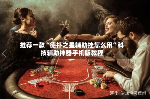 推荐一款“德扑之星辅助挂怎么用”科技辅助神器手机版教程-第3张图片