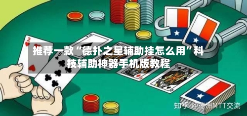 推荐一款“德扑之星辅助挂怎么用	”科技辅助神器手机版教程-第2张图片