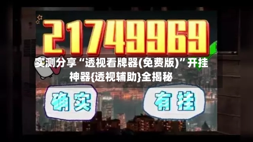 实测分享“透视看牌器(免费版)	”开挂神器{透视辅助}全揭秘-第1张图片