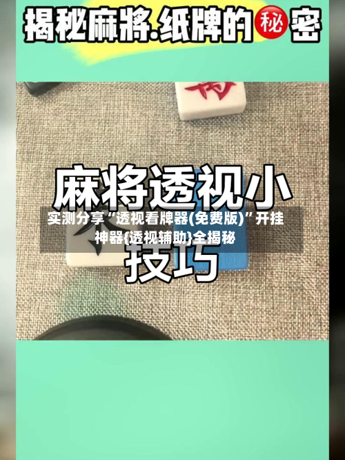 实测分享“透视看牌器(免费版)”开挂神器{透视辅助}全揭秘-第2张图片
