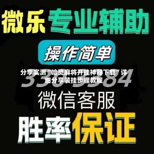 分享实测“哈灵麻将开挂神器下载	”详细分享装挂步骤教程-第2张图片