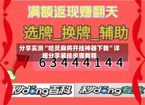 分享实测“哈灵麻将开挂神器下载”详细分享装挂步骤教程-第1张图片