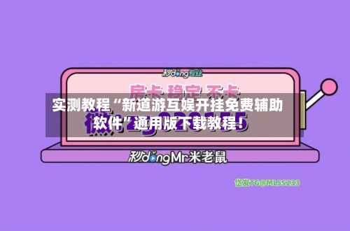 实测教程“新道游互娱开挂免费辅助软件”通用版下载教程！-第1张图片