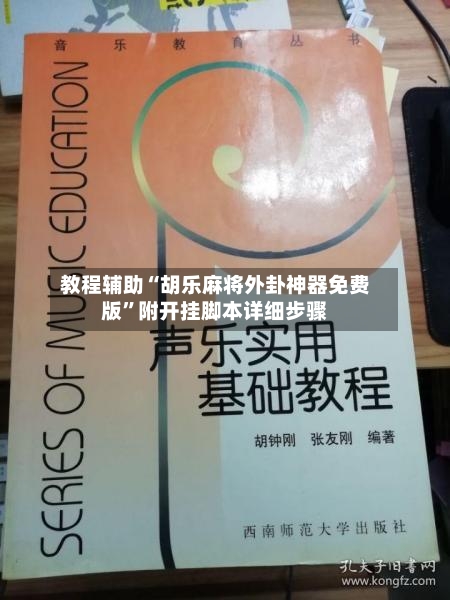 教程辅助“胡乐麻将外卦神器免费版”附开挂脚本详细步骤-第3张图片