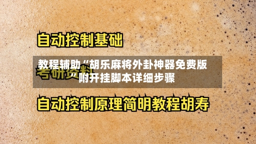 教程辅助“胡乐麻将外卦神器免费版”附开挂脚本详细步骤-第2张图片