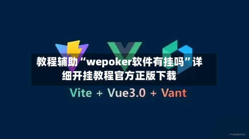 教程辅助“wepoker软件有挂吗	”详细开挂教程官方正版下载-第1张图片