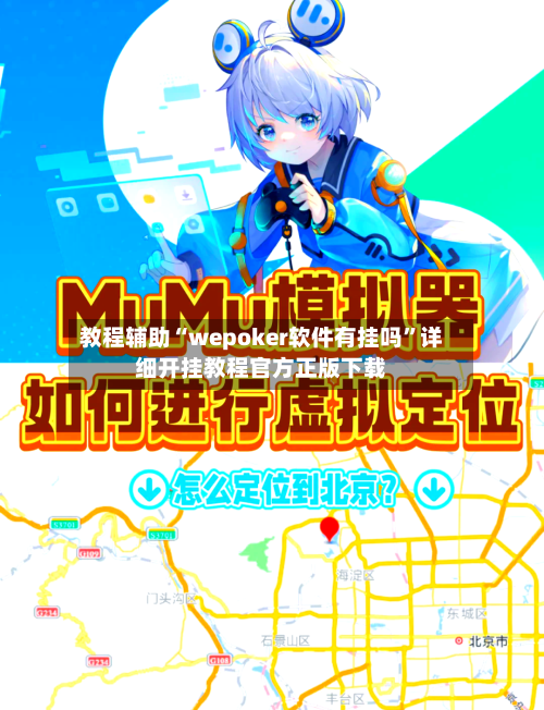 教程辅助“wepoker软件有挂吗”详细开挂教程官方正版下载-第2张图片