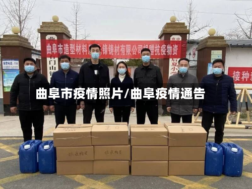 曲阜市疫情照片/曲阜疫情通告-第1张图片