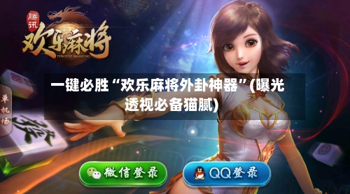 一键必胜“欢乐麻将外卦神器”(曝光透视必备猫腻)-第3张图片