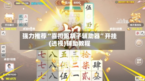 强力推荐“喜扣跑胡子辅助器”开挂(透视)辅助教程-第1张图片