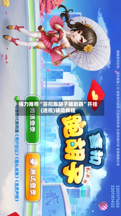 强力推荐“喜扣跑胡子辅助器	”开挂(透视)辅助教程-第2张图片