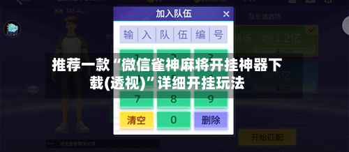 推荐一款“微信雀神麻将开挂神器下载(透视)”详细开挂玩法-第1张图片