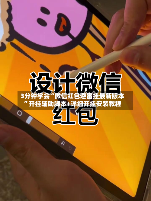 3分钟学会“微信红包避雷挂最新版本”开挂辅助脚本+详细开挂安装教程-第1张图片