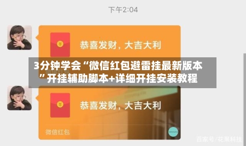 3分钟学会“微信红包避雷挂最新版本	”开挂辅助脚本+详细开挂安装教程-第2张图片