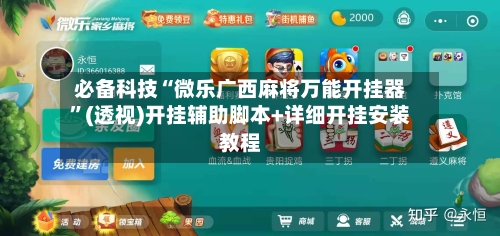 必备科技“微乐广西麻将万能开挂器”(透视)开挂辅助脚本+详细开挂安装教程-第1张图片