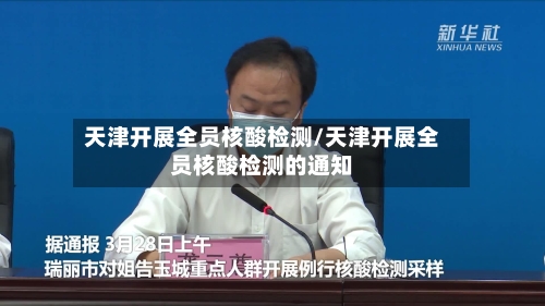 天津开展全员核酸检测/天津开展全员核酸检测的通知-第2张图片