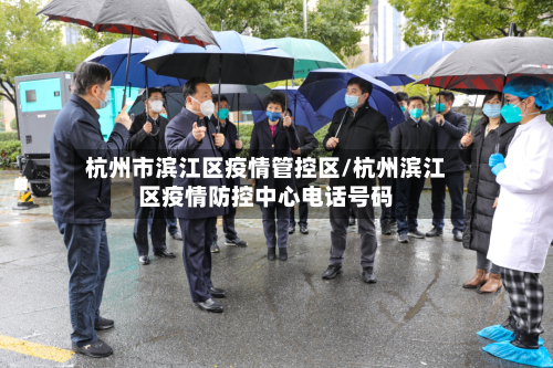 杭州市滨江区疫情管控区/杭州滨江区疫情防控中心电话号码-第1张图片