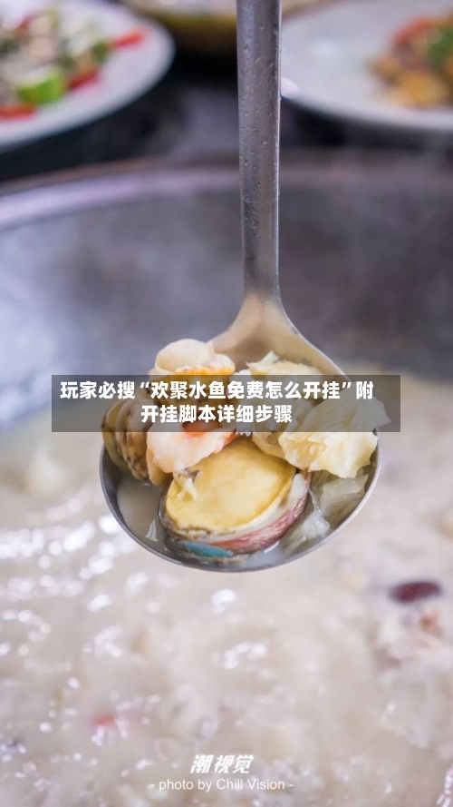 玩家必搜“欢聚水鱼免费怎么开挂”附开挂脚本详细步骤-第3张图片