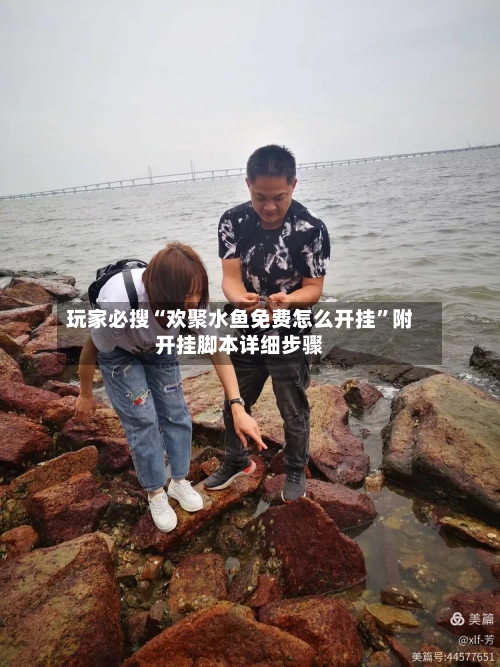 玩家必搜“欢聚水鱼免费怎么开挂	”附开挂脚本详细步骤-第1张图片