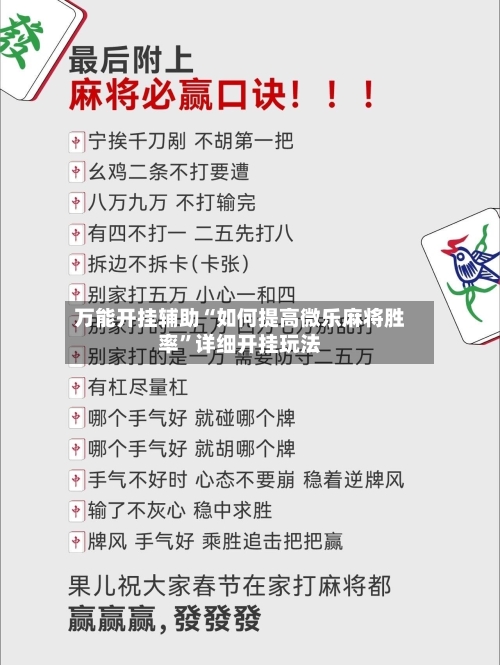 万能开挂辅助“如何提高微乐麻将胜率”详细开挂玩法-第2张图片