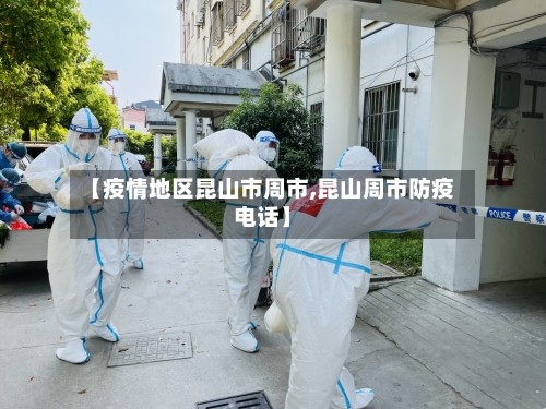 【疫情地区昆山市周市,昆山周市防疫电话】-第1张图片