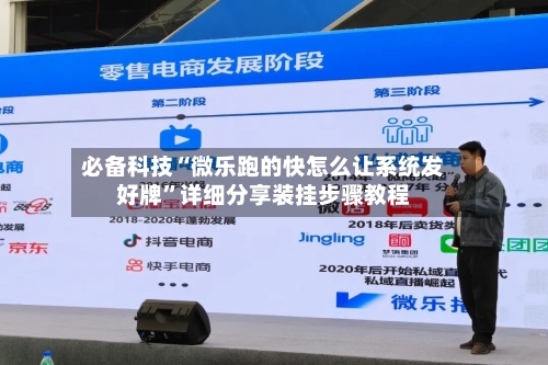 必备科技“微乐跑的快怎么让系统发好牌”详细分享装挂步骤教程-第2张图片