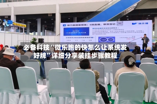 必备科技“微乐跑的快怎么让系统发好牌”详细分享装挂步骤教程-第3张图片