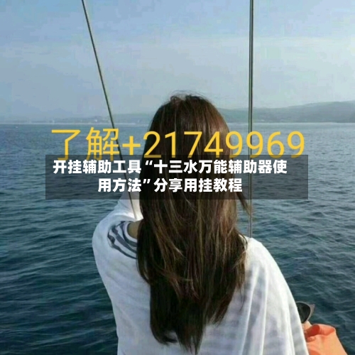 开挂辅助工具“十三水万能辅助器使用方法	”分享用挂教程-第2张图片