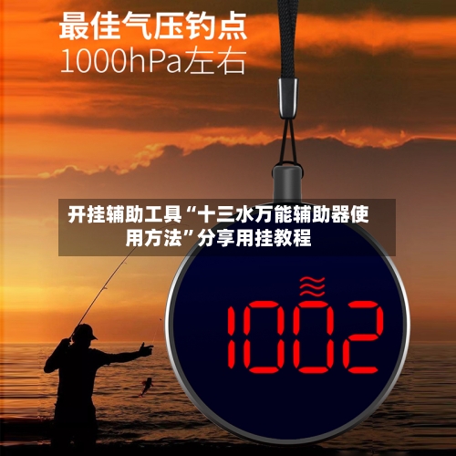 开挂辅助工具“十三水万能辅助器使用方法”分享用挂教程-第1张图片