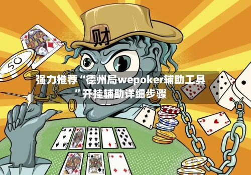 强力推荐“德州局wepoker辅助工具	”开挂辅助详细步骤-第1张图片