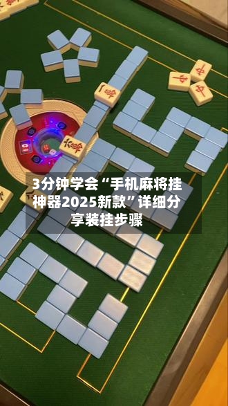 3分钟学会“手机麻将挂神器2025新款”详细分享装挂步骤-第1张图片